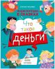 Энциклопедия в сказках. Что такое деньги (мягк.обл.)