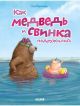 Как медведь и свинка подружились (мягк.обл.)