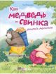 Как медведь и свинка учились делиться (мягк.обл.)