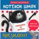 Котёнок Шмяк — президент. Книжка с наклейками (мягк.обл.)