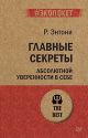 Главные секреты абсолютной уверенности в себе (серия #экопокет) (мягк.обл.)