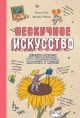 Нескучное искусство. Детские вопросы про художников, картины и музеи