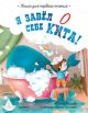 Я завёл себе кита! Книга для первого чтения