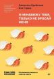 Я ненавижу тебя, только не бросай меня. Пограничные личности и как их понять