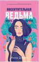 Восхитительная ведьма. Книга первая