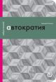 Автократия, или Одиночество власти (мягк.обл.)