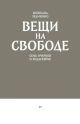 Вещи на свободе. Семь очерков о Ходасевиче (мягк.обл.)