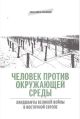 Человек против окружающей среды. Ландшафты Великой войны в Восточной Европе (мягк.обл.)