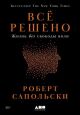 Всё решено. Жизнь без свободы воли