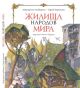 Жилища народов мира