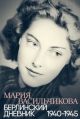 Берлинский дневник. 1940–1945