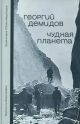 Чудная планета