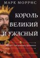 Король великий и ужасный
