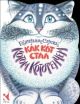 Как Кот стал Котом Котофеичем (мягк.обл.)