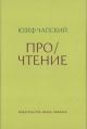 Про/чтение (мягк.обл.)