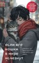 Если все кошки в мире исчезнут (подарочное издание) (мягк.обл.)