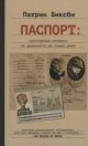 Паспорт. Культурная история от древности до наших дней