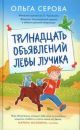 Тринадцать объявлений Лёвы Лучика