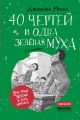 40 чертёй и одна зеленая муха