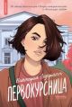 Первокурсница (новый формат) (мягк.обл.)