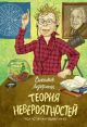Теория невероятностей. Вся история в одной книге
