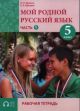 Мой родной русский язык. 5 класс. Часть 1. Рабочая тетрадь (мягк.обл.)