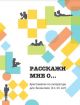 Расскажи мне о... Хрестоматия для билингвов (11-13 лет) (мягк.обл.)
