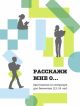 Расскажи мне о... Хрестоматия для билингвов (12-14 лет) (мягк.обл.)