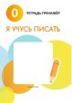Я учусь писать. 0. Тетрадь-тренажёр (мягк.обл.)
