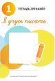 Я учусь писать. 1. Тетрадь-тренажёр (мягк.обл.)