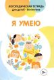 Я УМЕЮ. Логопедическая тетрадь для детей-билингвов. 3+ (мягк.обл.)