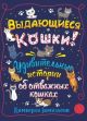 Выдающиеся кошки! Удивительные истории об отважных кошках