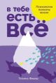 В тебе есть всё. Психология полноты жизни