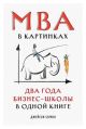MBA в картинках. Два года бизнес-школы в одной книге (мягк.обл.)