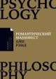 Романтический манифест (мягк.обл.)