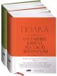 Полка. О главных книгах русской литературы (том I, II)