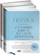 Полка. О главных книгах русской литературы (том III, IV)