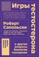 Игры тестостерона и другие вопросы биологии поведения (мягк.обл.)