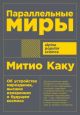 Параллельные миры. Об устройстве мироздания, высших измерениях и будущем космоса (мягк.обл.)