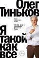 Я такой как все  (мягк.обл.)