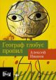 Географ глобус пропил (мягк.обл.)