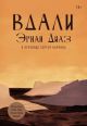Вдали (мягк.обл.)