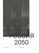 Россия 2050. Утопии и прогнозы (мягк.обл.)