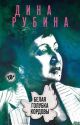 Белая голубка Кордовы (с портретом) (мягк.обл.)