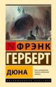 Дюна (серия Эксклюзивная классика)