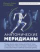 Анатомические меридианы. Почему лечить нужно печень, если болят плечи, как избавиться от боли в суставах и позвоночнике за несколько минут и найти её истинную причину