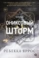 Ониксовый шторм (специздание, обрез с узором)
