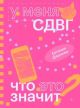 У меня СДВГ. Что это значит? (мягк.обл.)