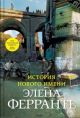История нового имени (Моя гениальная подруга. Книга вторая)