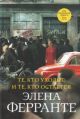 Те, кто уходит, и те, кто остаётся (Моя гениальная подруга. Книга третья)